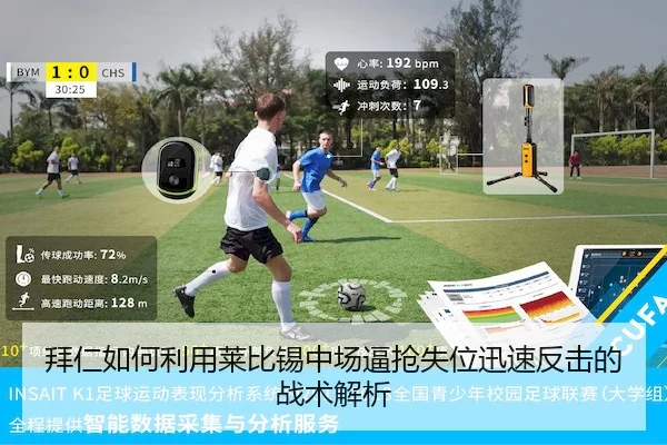 拜仁如何利用莱比锡中场逼抢失位迅速反击的战术解析 - UED